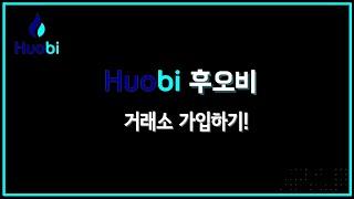 후오비 (HUOBI)거래소 가입방법 입니다^^