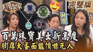 【大尋寶家】百萬珠寶美出新高度！膨厚大蛋面鑑價嚇死人！ 來賓：妞妞&AMY 20241126 (完整版)