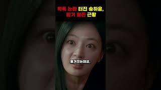 학폭 논란 터진 송하윤, 믿기 힘든 근황 #shorts