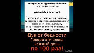 Дуа от бедности, проблем, от долгов. Говори эти слова по сто раз в день.