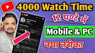 4000 घण्टे का Watch Time Completed 12 घण्टे में | 4000 Ghante Kaise Pura Kare 1 दिन मे | 4000 Ghante