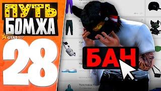 ПУТЬ БОМЖА за 30 ДНЕЙ на GTA 5 RP #28 - ЗАБЛОКИРОВАЛИ МОЙ.. ️