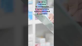 Медицинские словарные слова. Запомни! #shots #shorts #shortvideo