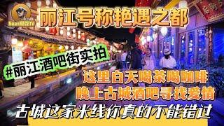 【逛吃4K】丽江号称艳遇之都，这里白天喝茶喝咖啡，晚上古城酒吧寻爱情，古城这家米线你真的不能错过--------点击下方展开有链接快速购买全球esim卡，让出國旅遊更方便！