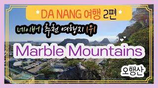 네이버 추천 다낭 여행지 1위!, 다낭 오행산 | 다낭 베트남 동남아 해외여행 Da Nang Vietnam Trip