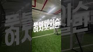 여자풋살 리프팅부터 슈팅까지 1달 안에 배우는 방법! #여자풋살 #여자축구 #풋볼베이스
