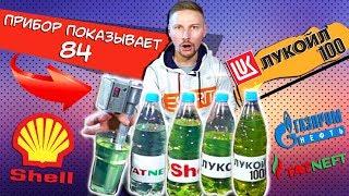 Где самый плохой бензин? Что нам продают вместо 95го? Новое шоу - Где правда?