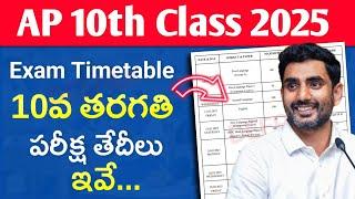 AP 10th Class 2025 Exam Dates | AP SSC 2025 Exam Dates | AP 10th Class Exam Time Table | Latest News