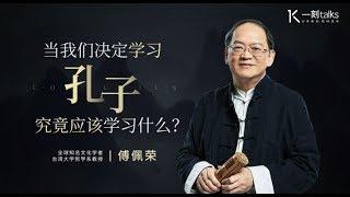 一刻talks |傅佩荣谈儒学：当我们决定学习孔子究竟应该学习什么？