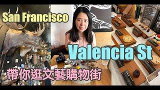  SF Valencia Street 灣區三藩市 文藝街區 特色小店 太好逛了!～逛街美食一條街～大推薦Paxton gate/ Stonemill Matcha～可可果飲料還是可以試一試的！