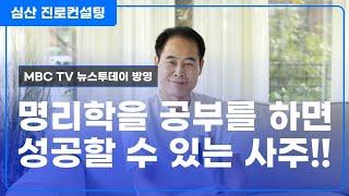 명리학 공부로 성공할 수 있는 사주!