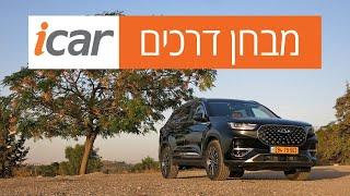 צ'רי טיגו 8 פרו - חוות דעת - iCar