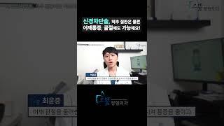 [신경차단술 1편] 척추 질환은 물론 어깨통증, 골절에도 적용할 수 있어요! #신경차단술 #신경주사 #척추질환 #허리통증 #어깨통증 #골절 #주사치료