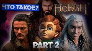 Что такое The Hobbit? (Часть 2)