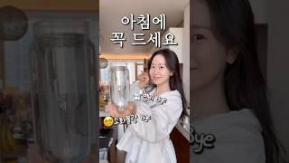 ￼매일 아침 컨디션이 달라지는 3초 비법!! 20대 육아맘의 건강한 습관 #shorts #건강