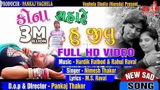 Kona Sahare Hu Jivu (Full Hd Video) Nimesh Thakor | New Sad Song | Vaghela Studio