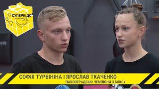 Боксери-чемпіони Європи Софія Турбініна і Ярослав Ткаченко з Павлограда // Суперкідс #38