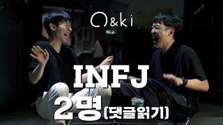 INFJ 2명이 INFJ 댓글읽기 | infj 댓글모음 | MBTI 댓글 | INFJ 공감