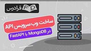 آموزش ساخت وب‌ سرویس API در MongoDB با FastAPI + پروژه عملی