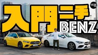 二手Benz A-Class & CLA買得過？入門Benz落地5年依然保值！引擎漏氣死火要留意！| Flat Out Review #FlatOut試車 #地板油
