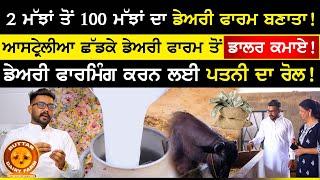 Austrelia  ਛੱਡਕੇ Dairy Farm ਤੋਂ ਡਾਲਰ ਕਮਾਏ ! Best dairy farm in punjab | Buttar dairy farm | Sirlekh