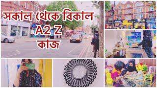 সকাল থেকে দুপুর A to Z কাজ একা কিভাবে করলাম॥কম সময়ে সহজে কাজ করার নিয়ম #mydailyvlog #bengali