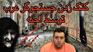 ویدیو ترسناک حمله عجوزه ,لحظه ترسناک حمله اجنه به جسنجوگر عرب || واقعی +18