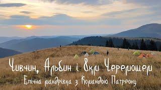 Чивчинські гори, Альбин і десятки бродів Черемошем. Похід Карпатами на 3 дні