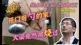 【瞎设计】拿勺开门的家！拆完之后大梁竟是烧火棍子？设计师气的差点脑出血