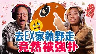 【去EX屋企執野 變成扑野 分手但做愛?】 第106集｜講男講女 Talk Boy Talk Girl