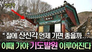 절에서 산신각 산신기도, 소원성취 기도발원이 정말 이루어지려면 이때 가세요ㅣ사찰여행ㅣ스님말씀ㅣ스님법문ㅣ부처님가르침ㅣ부처님말씀