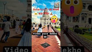 America का सबसे बड़ा मंदिर  #facts #travel #trending #viralshorts #shorts #short