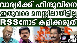 സനാതന ധർമ്മം പഠിക്കാത്ത സന്ദീപ്! | ABC MALAYALAM NEWS |