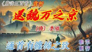 【古詩詞鑒賞】《唐詩三百首》| 李頎  | 《 送魏萬之京》 | 七言律詩 | 送別詩 |  Appreciation and Analysis of Chinese Poetry