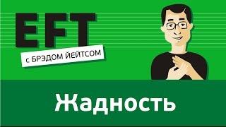 Жадность - страх нехватки #брэдйейтс #павелпоздняков