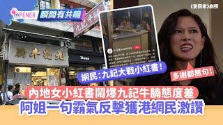 內地女小紅書鬧爆九記牛腩態度差　阿姐一句霸氣反擊獲港網民激讚｜開罐｜內地遊客｜小紅書