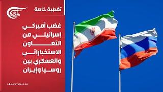 تغطية خاصة | غضب أميركي إسرائيلي من التعاون الاستخباراتي والعسكري بين روسيا وإيران | 2025-06-18