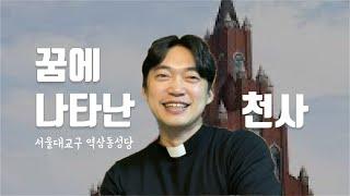 서울대교구 역삼동 성당 | 꿈에 나타난 천사