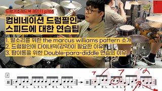 컴비네이션 드럼필인 속도올리기를 위한 연습팁 / 드럼기초레드북 보충수업 [p166 - 레슨11] / 쿵푸드럼