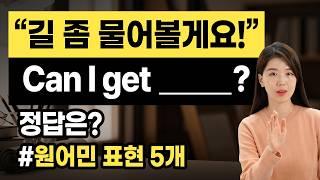 길 좀 물어볼게요! Can I get __________? 정답은️ 원어민은 이렇게 말해요️표현 5개