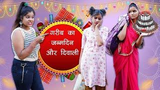 दिवाली पर गरीब का जन्मदिन  Sad Story  | Diwali Special | Sonam Prajapati