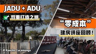 【阿里建筑】如何通过JADU + ADU改造实现空间升级？Rancho Cucamonga项目精彩全程大公开！