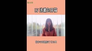 4000块get一个LV包包？LV 26洗漱包开箱