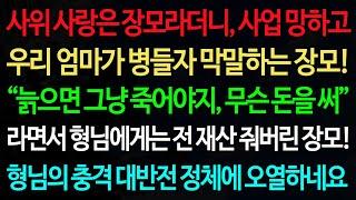 실화사연-사위 사랑은 장모라더니, 사업 망하고 우리 엄마가 병들자 막말하는 장모! “늙으면 그냥 죽어야지, 무슨 돈을 써” /노후/사연/오디오북/인생이야기