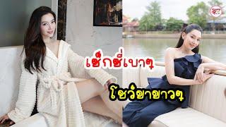 เบลล่า ราณี ใส่ชุดคลุมอาบน้ำเห็นขาอ่อนขาวๆ แต้ว ณฐพร ยังเข้ามาคอมเมนต์