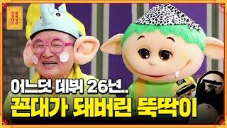 ⭐️원조 EBS의 아들⭐️ 라떼향 가득한 뚝딱이의 고민!! "펭X, 뿡X이, 뽀X로.. 후배들이 저를 자꾸 피해요" [무엇이든 물어보살]