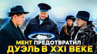 ТОТ САМЫЙ МЕНТ УСТРОИЛ ДУЭЛЬ НА РАЙОНЕ. ОЛЯ ПДН В ШОКЕ