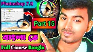 Photoshop 7.0 Class 15 । Photoshop 7.0 Full Course । Bangla Tips Beginners