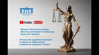22.05.2025ж. 2-бөлім. Шерзат Полаттың өліміне айыптау жөніндегі іс бойынша ашық сот процесі