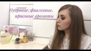 Пудровые, фиалковые, ирисовые ароматы/ Парфюм с ароматом метеоритов Guerlain